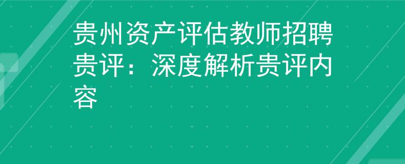 贵州资产评估教师招聘贵评：深度解析贵评内容
