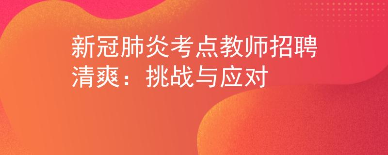 新冠肺炎考点教师招聘清爽：挑战与应对