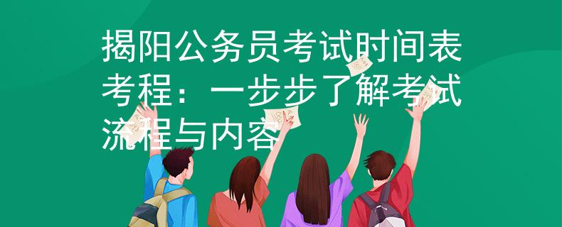 揭阳公务员考试时间表考程：一步步了解考试流程与内容