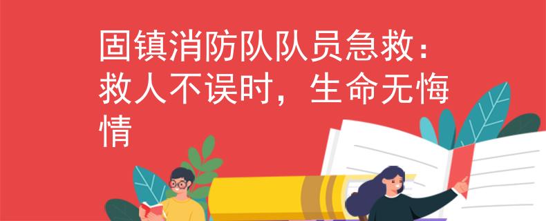 固镇消防队队员急救：救人不误时，生命无悔情