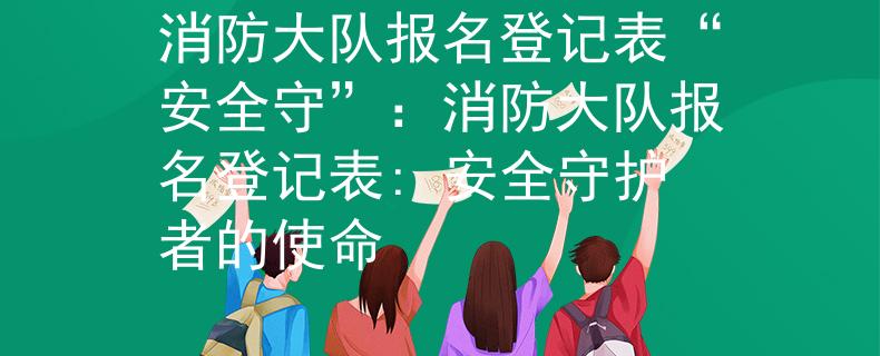 消防大队报名登记表“安全守”：消防大队报名登记表: 安全守护者的使命