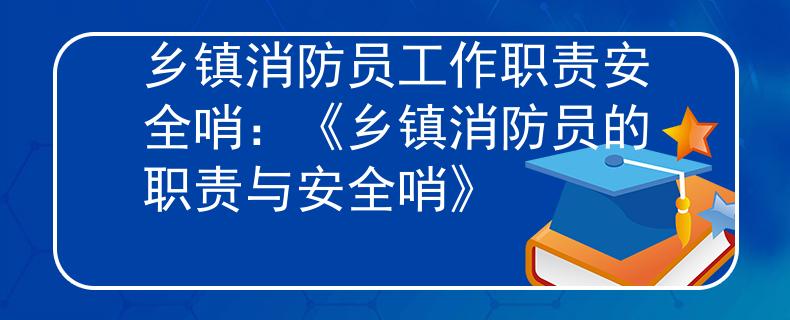 乡镇消防员工作职责安全哨：《乡镇消防员的职责与安全哨》
