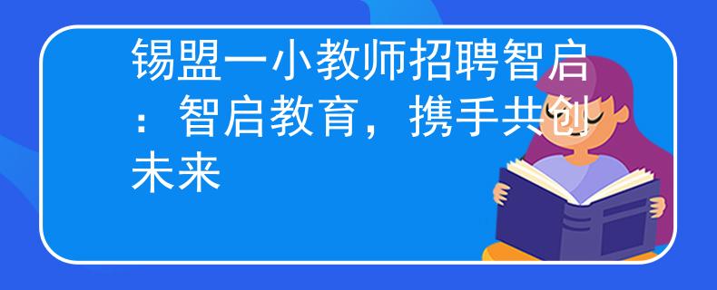 锡盟一小教师招聘智启：智启教育，携手共创未来