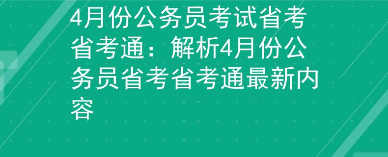 4月份公务员考试省考省考通：解析4月份公务员省考省考通最新内容