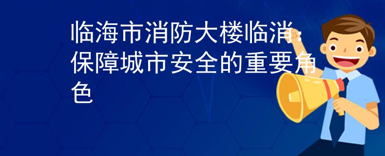 临海市消防大楼临消：保障城市安全的重要角色