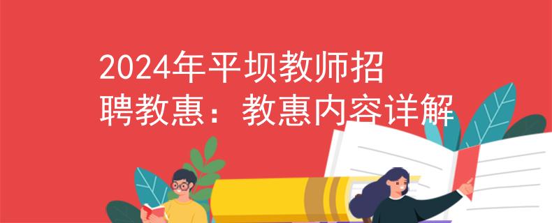 2024年平坝教师招聘教惠：教惠内容详解