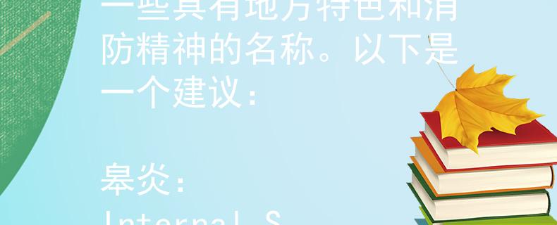 皋兰县消防中队地址****根据皋兰县和消防队的特点，可以考虑一些具有地方特色和消防精神的名称。以下是一个建议：

皋炎：Internal Server Error